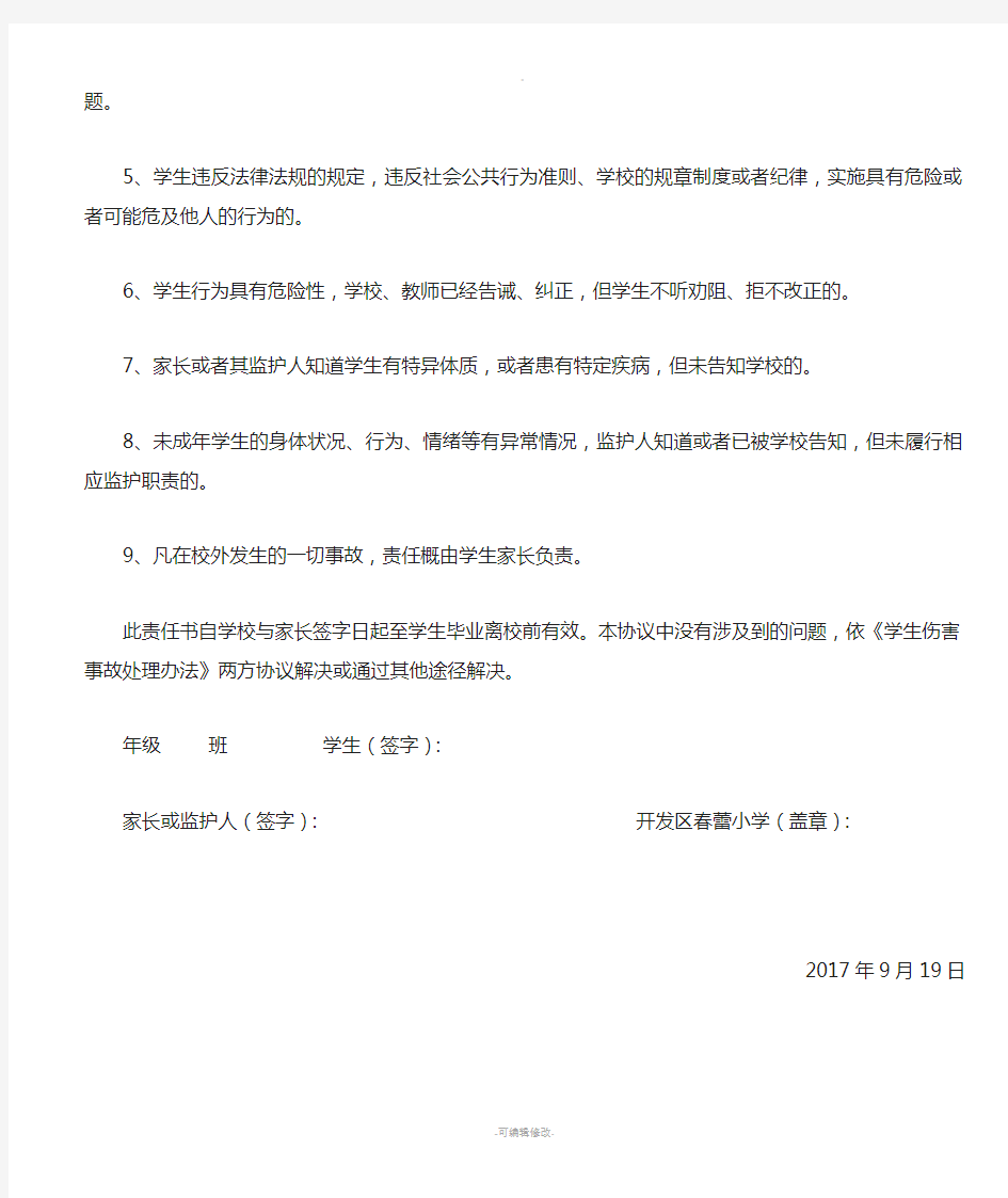 学校与学生家长签订安全责任书-(1)