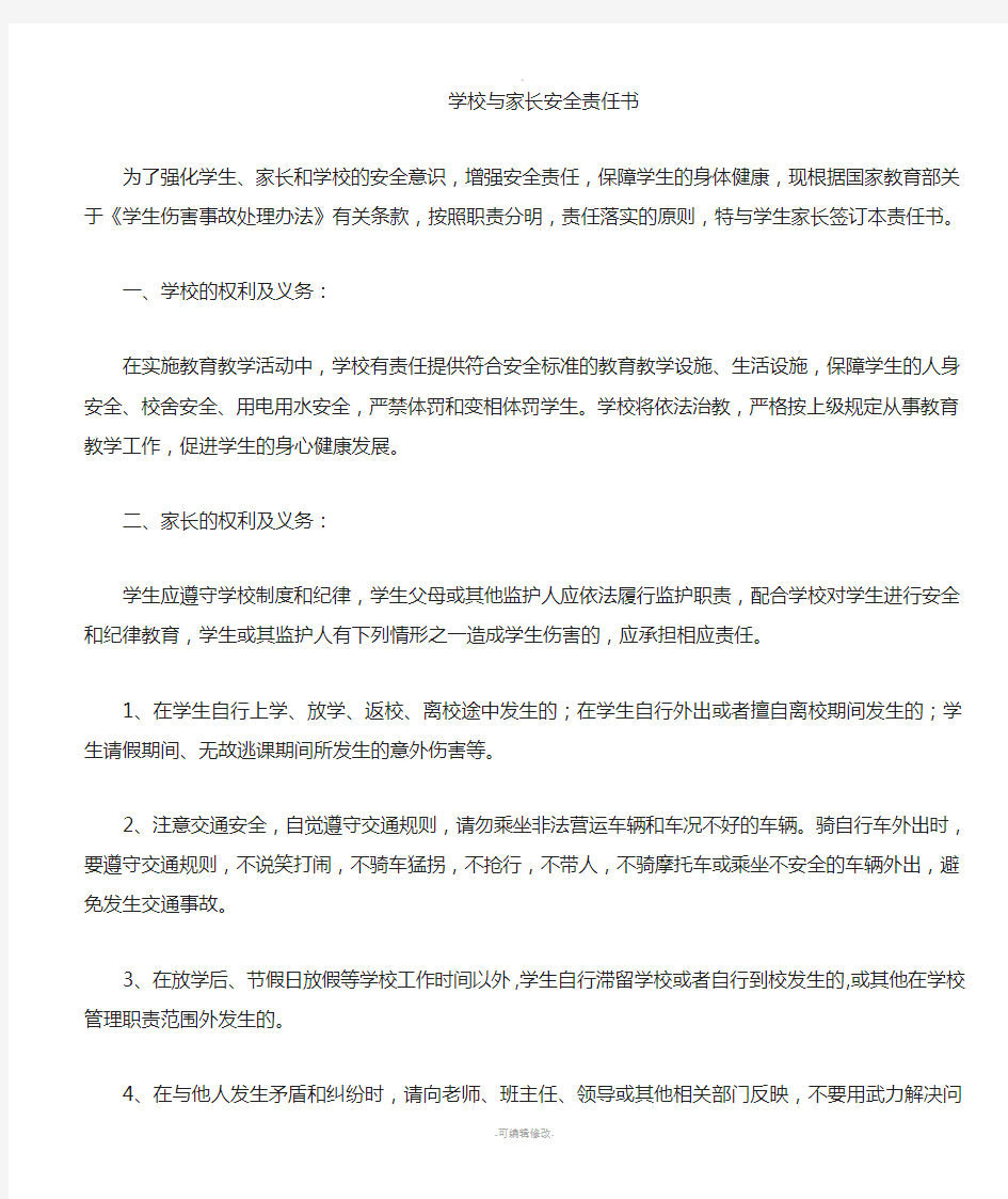 学校与学生家长签订安全责任书-(1)