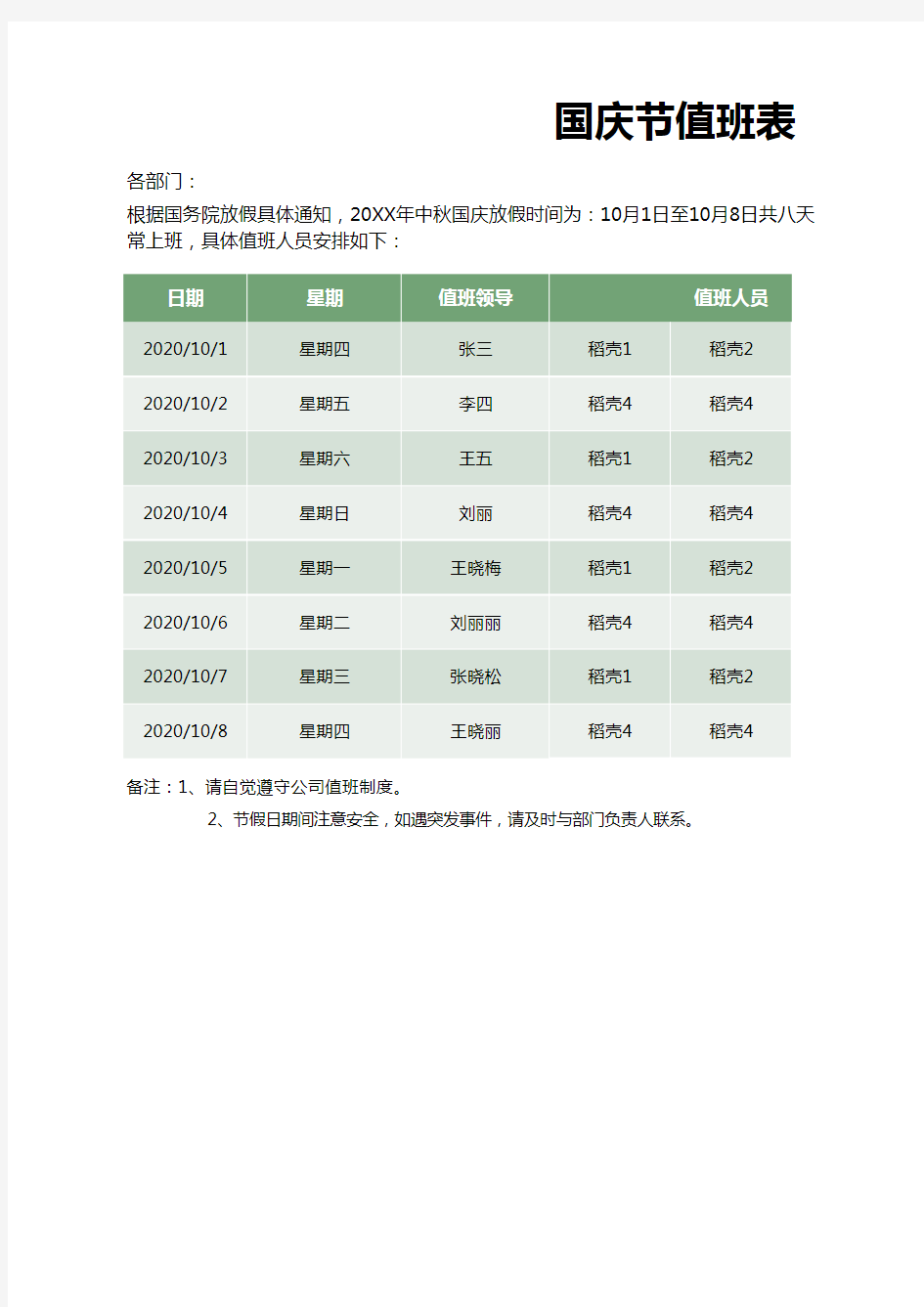 国庆节值班表