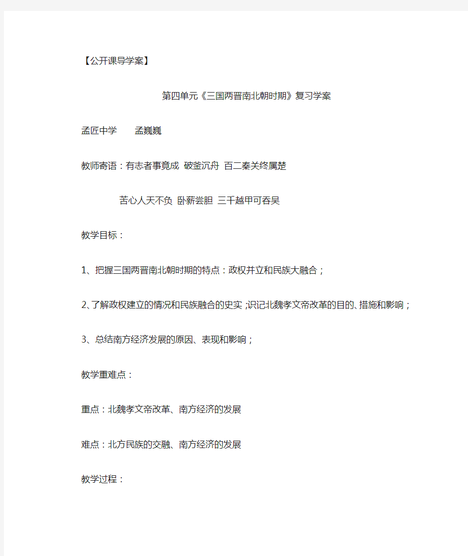 第四单元三国两晋南北朝复习教案