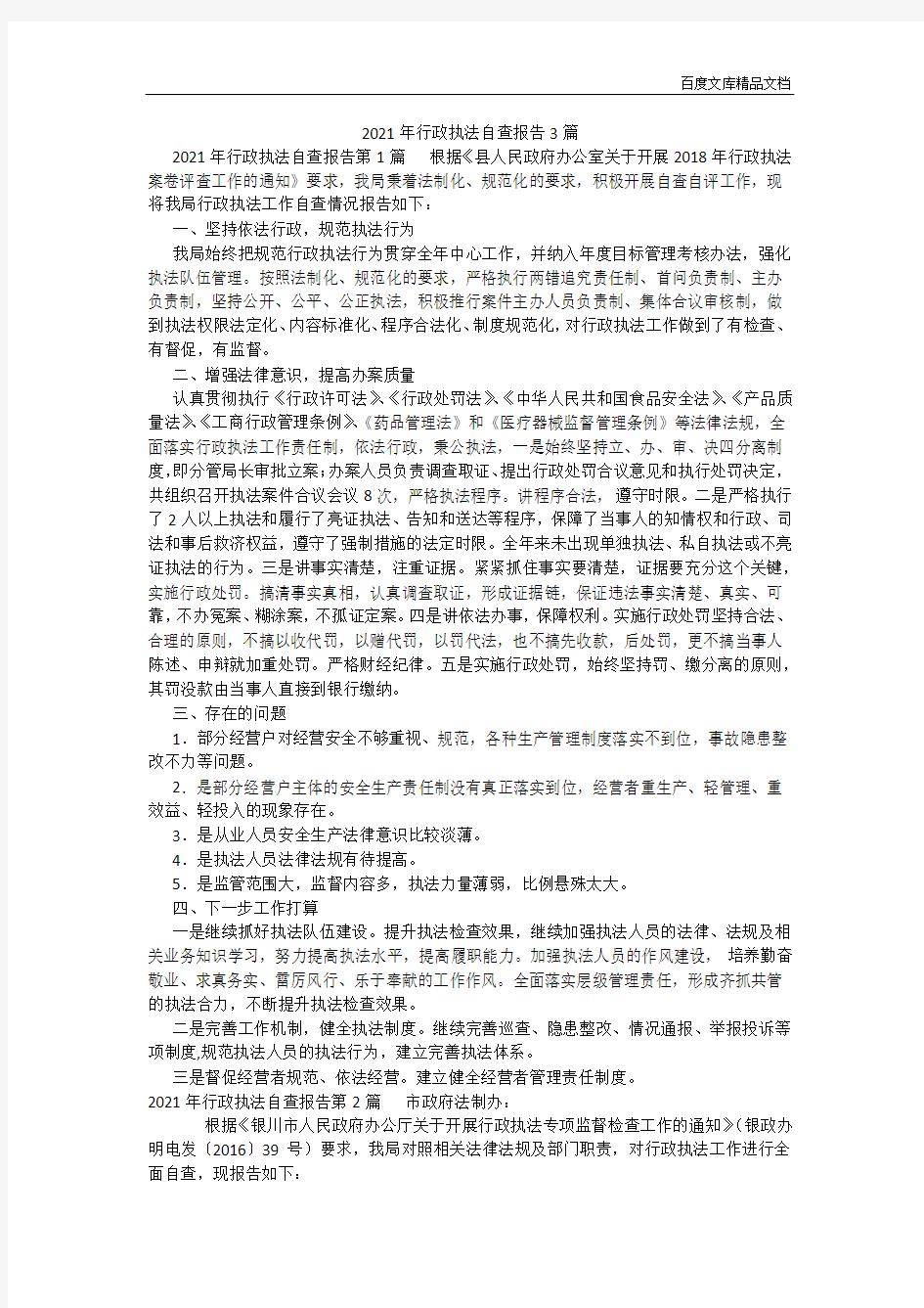 百度文库精品文档-2021年行政执法自查报告3篇2021-1-24