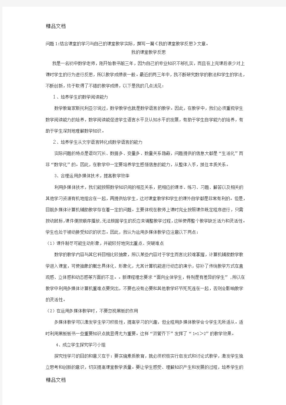 问题1：结合课堂的学习与自己的课堂教学实际,撰写一篇《我的课堂教学反思文章》教学内容