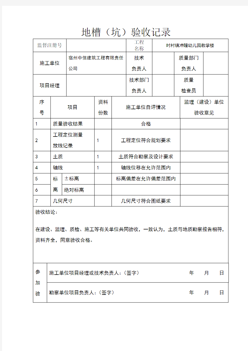 表：地槽(坑)验收记录