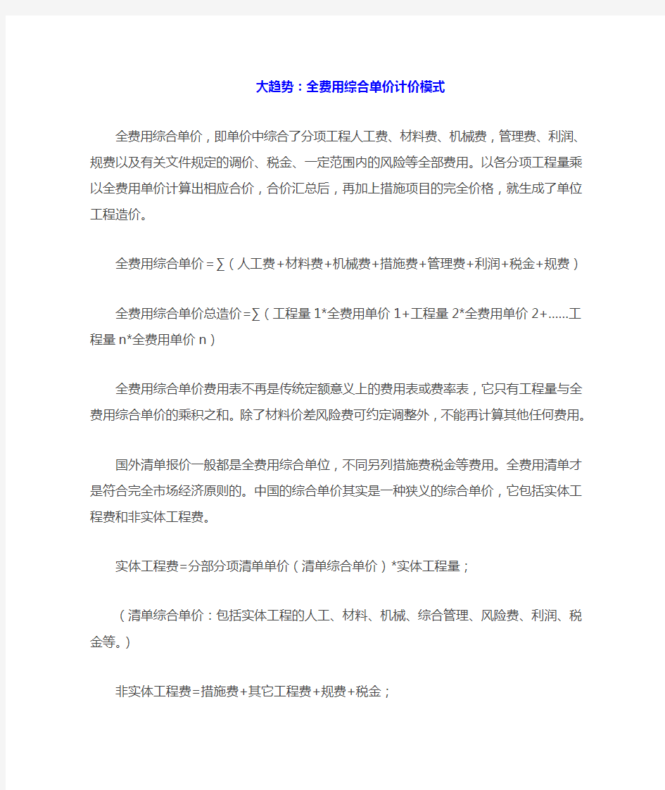 全费用综合单价计价