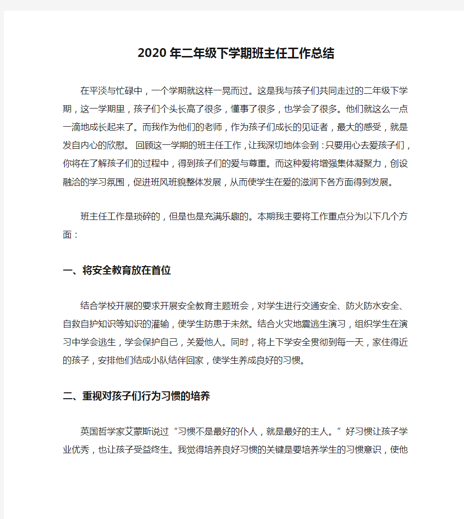 2020年二年级下学期班主任工作总结