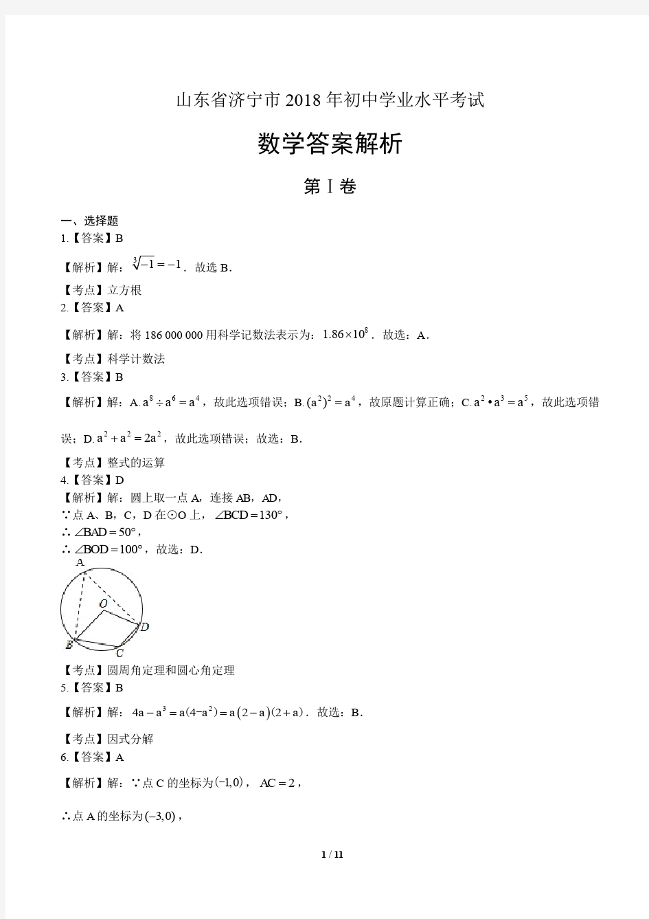 2018年山东省济宁市中考数学试卷-答案