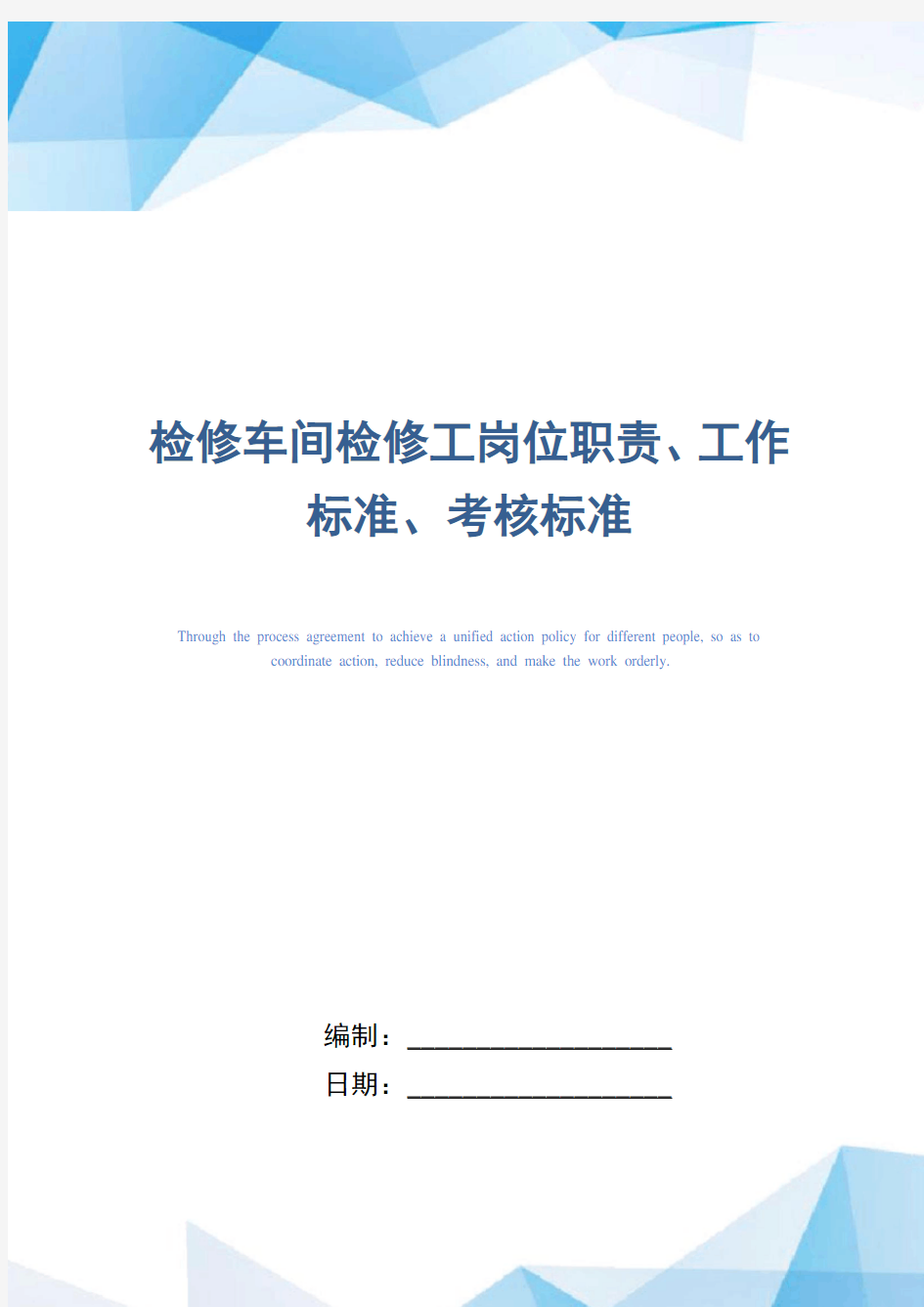 检修车间检修工岗位职责、工作标准、考核标准(正式版)