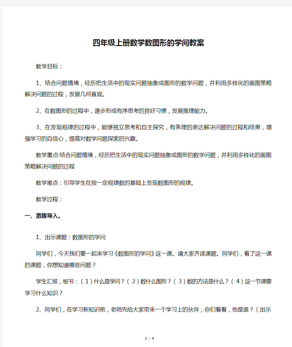 文库四年级上册数学数图形的学问教案