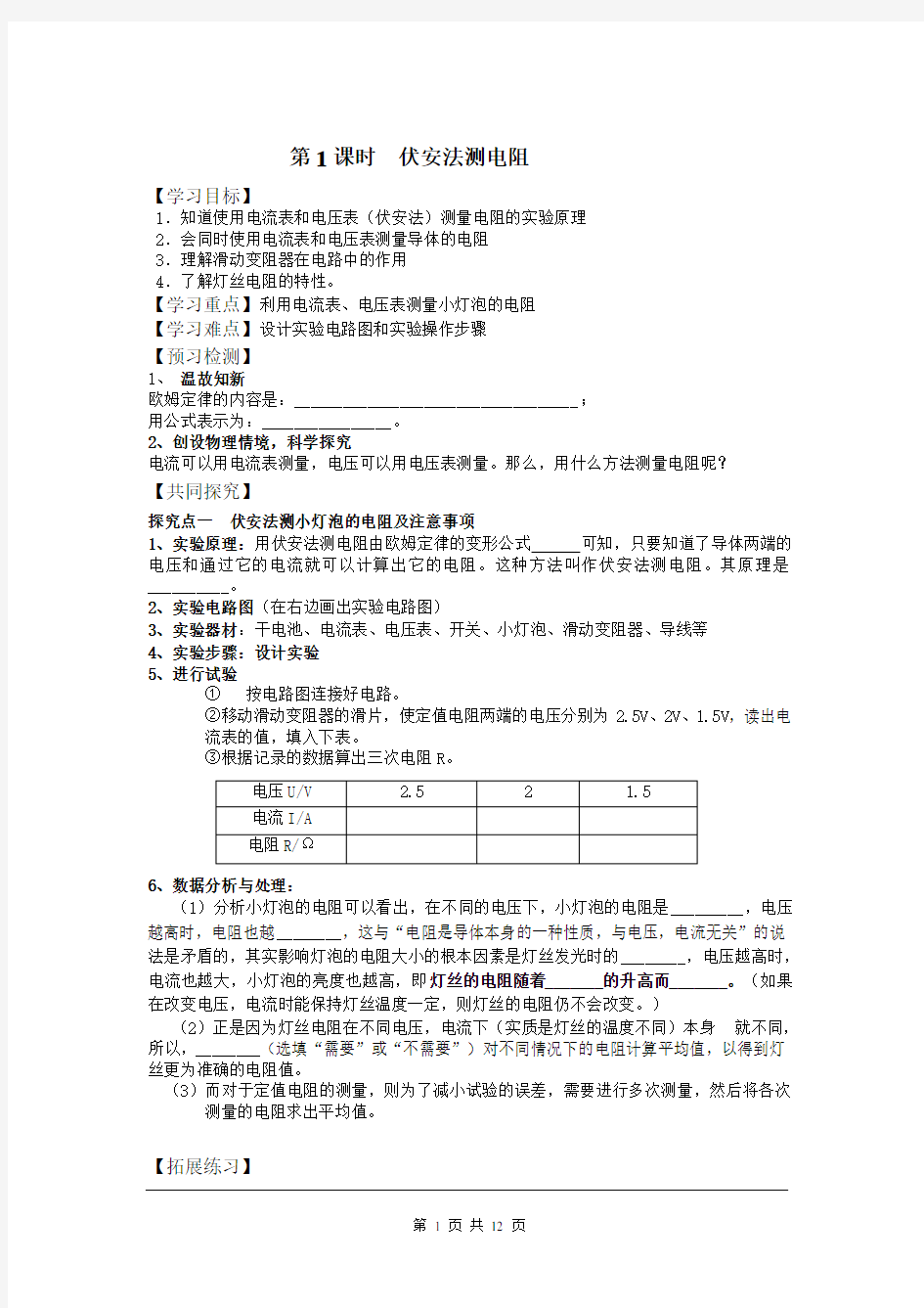 人教版物理九年级上册  伏安法测电阻(学案)