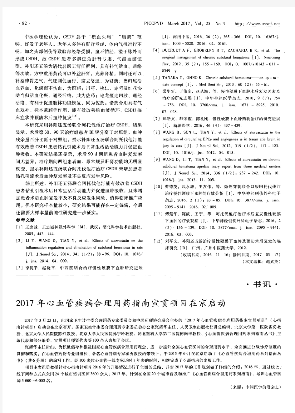 2017年心血管疾病合理用药指南宣贯项目在京启动