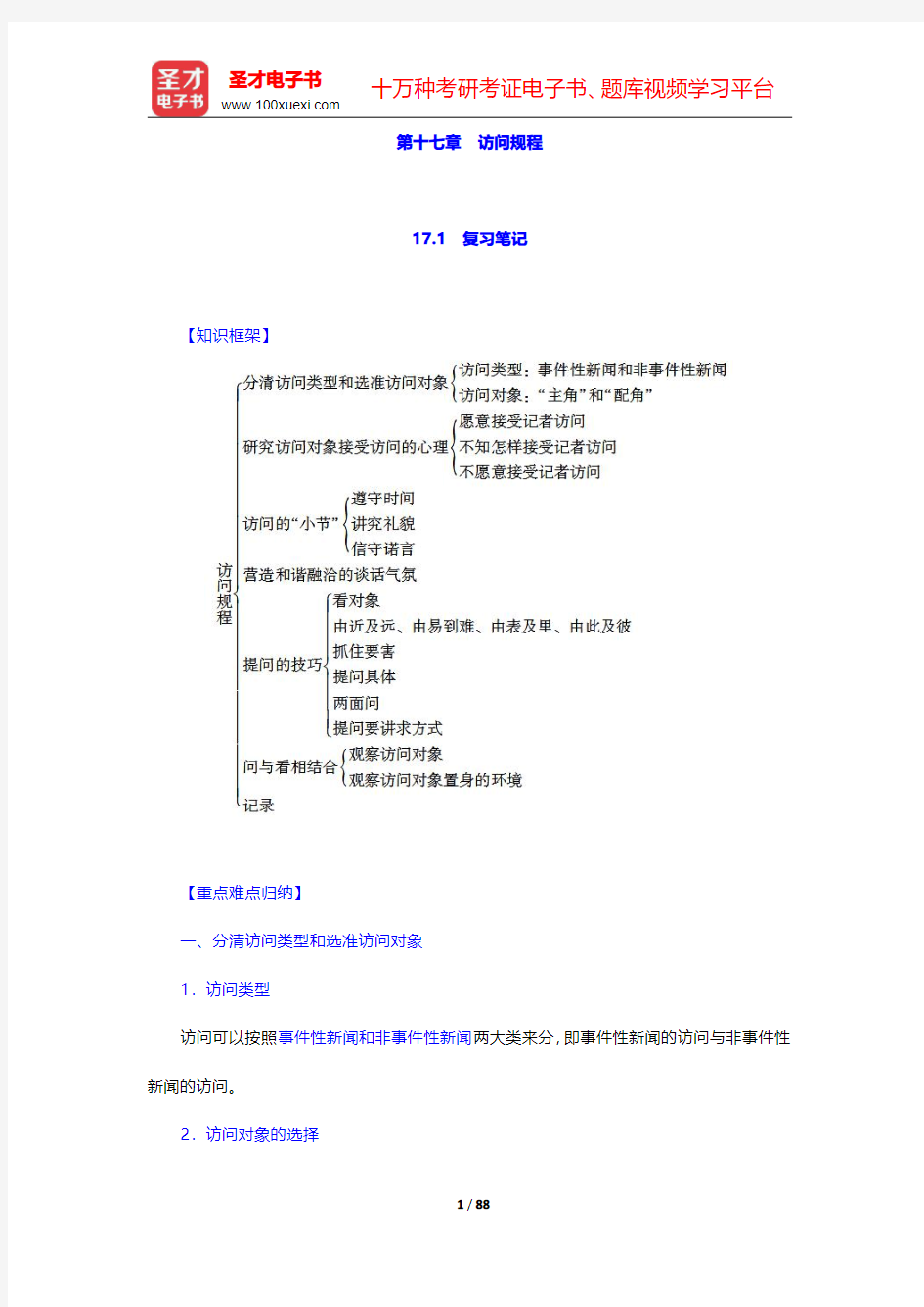 蓝鸿文《新闻采访学》(第3版)笔记和课后习题(含考研真题)详解-第十七章至第二十二章【圣才出品】