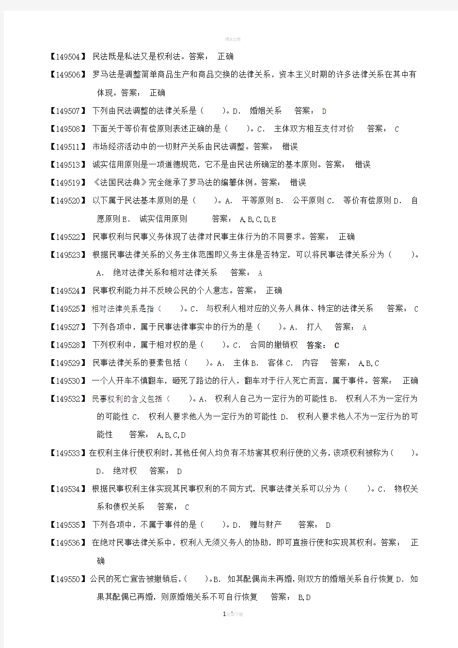 民法学(作业答案)