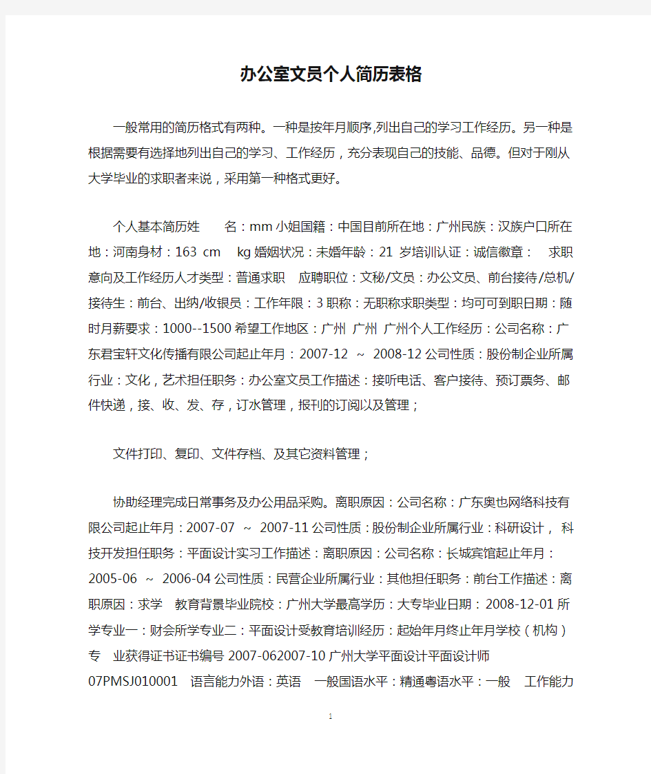 办公室文员个人简历表格