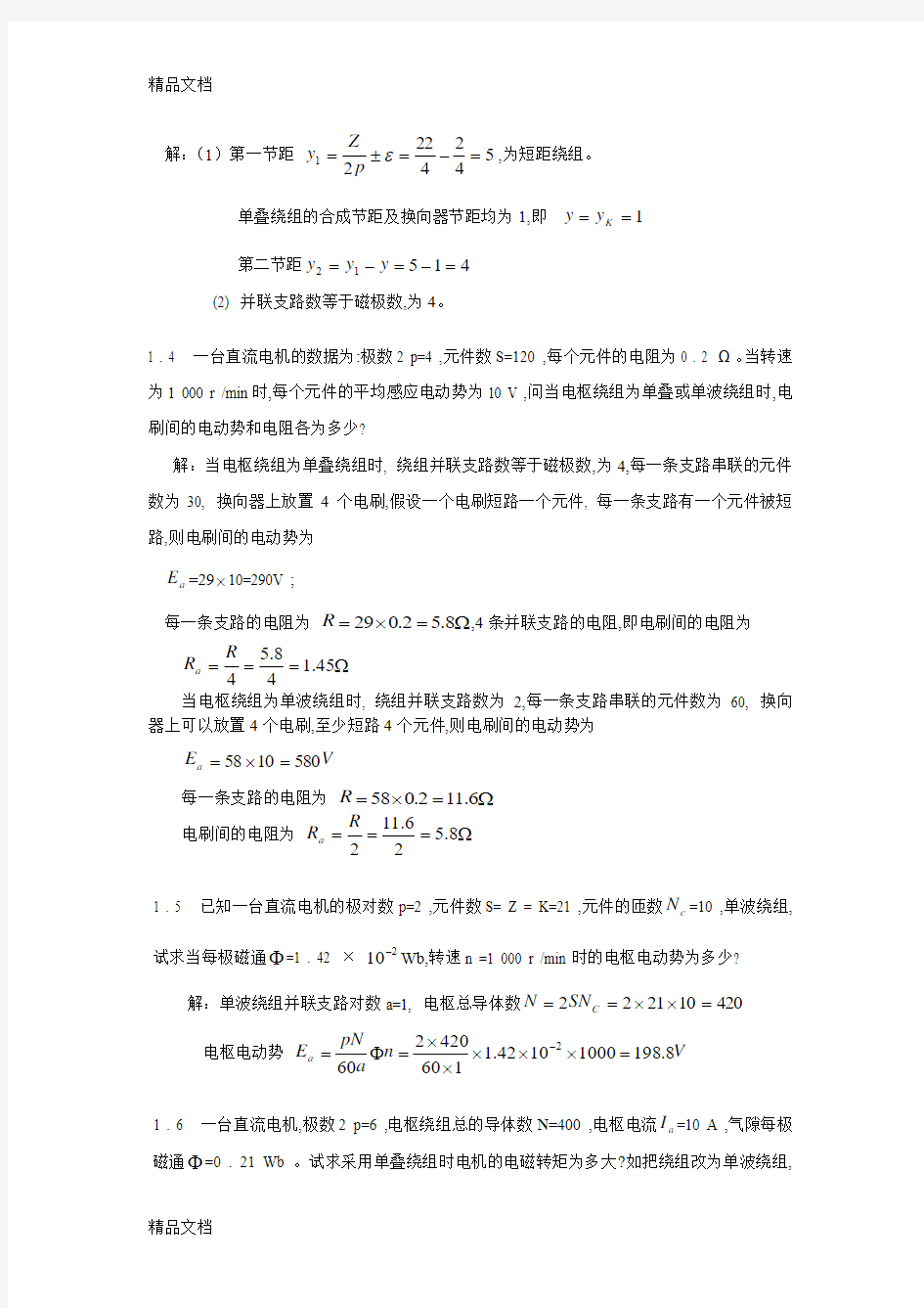 最新电机与拖动基础课后习题答案