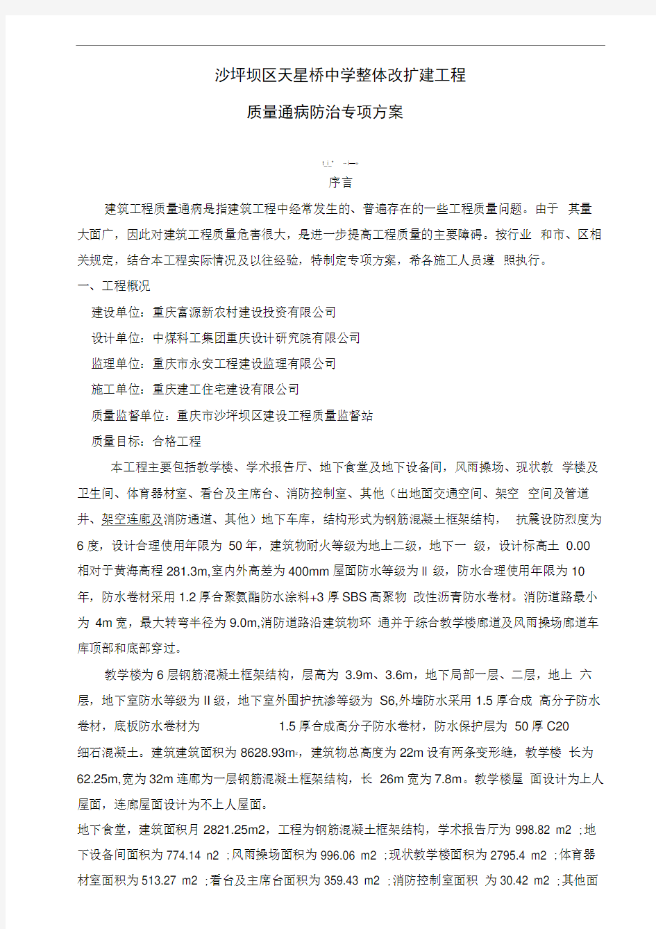 建筑工程质量通病防治专项方案