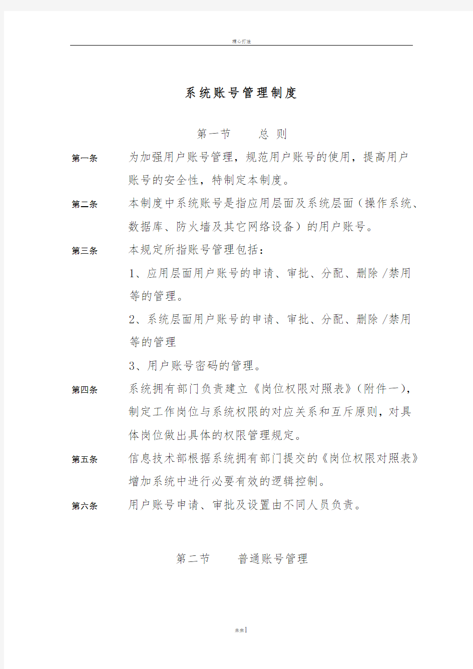 系统账号管理制度