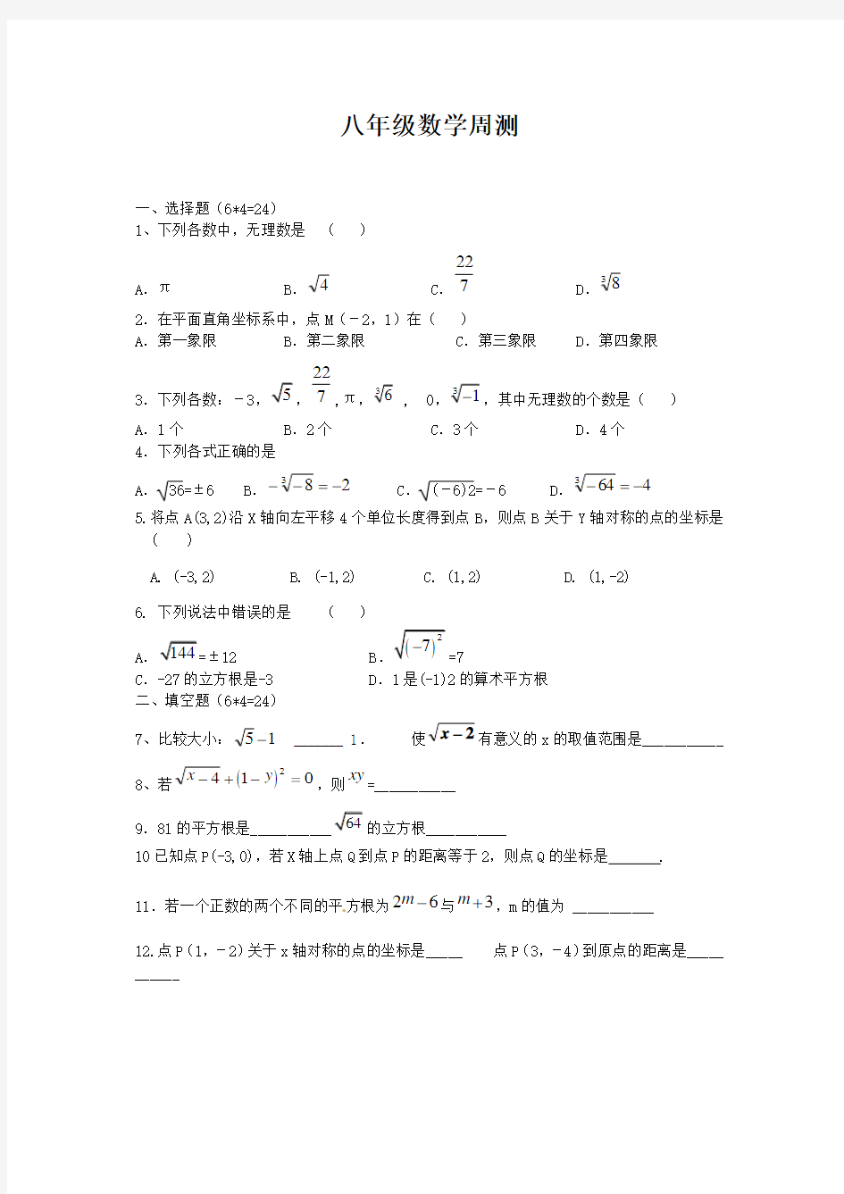 八年级数学周练