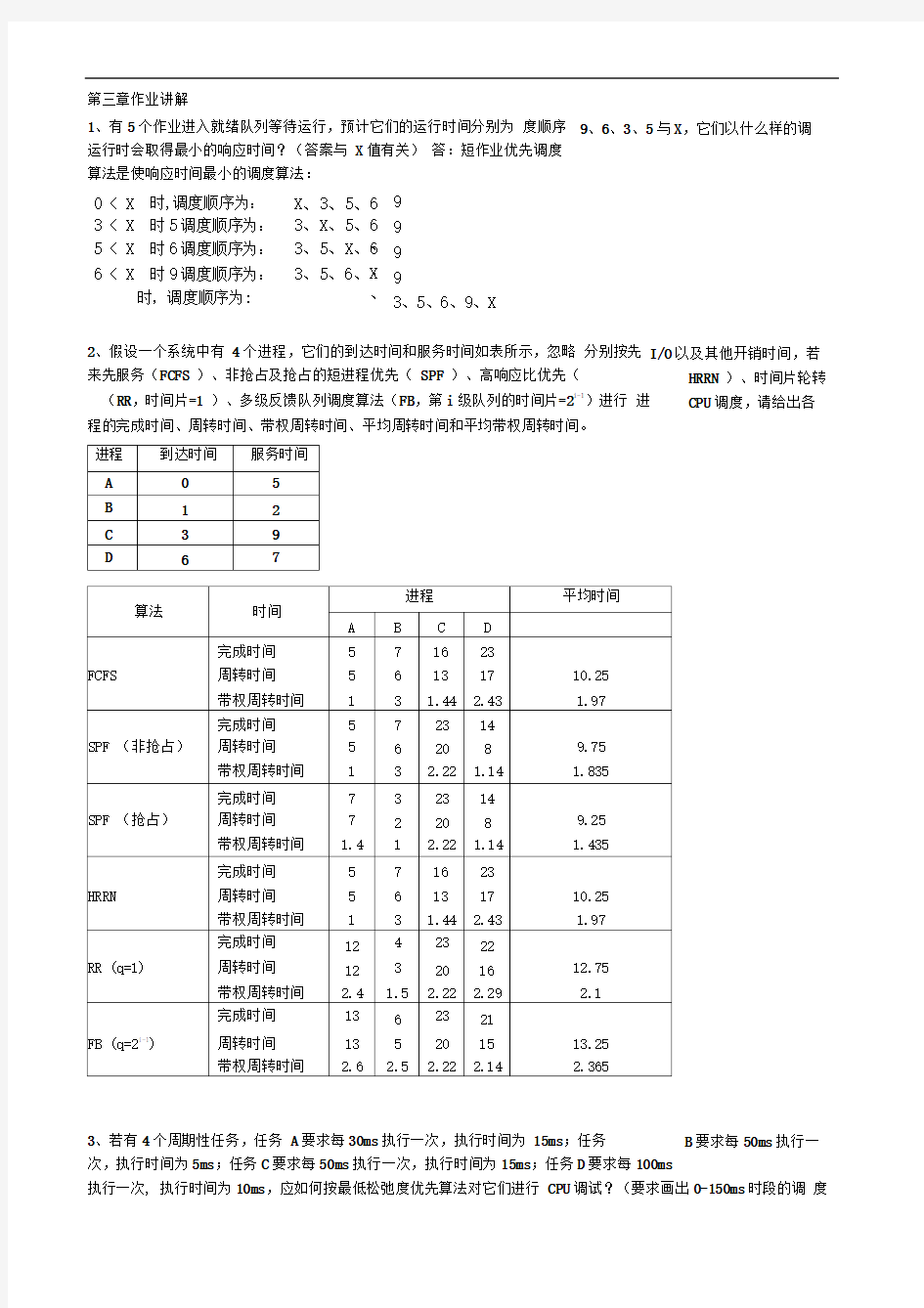 操作系统第三章作业讲解