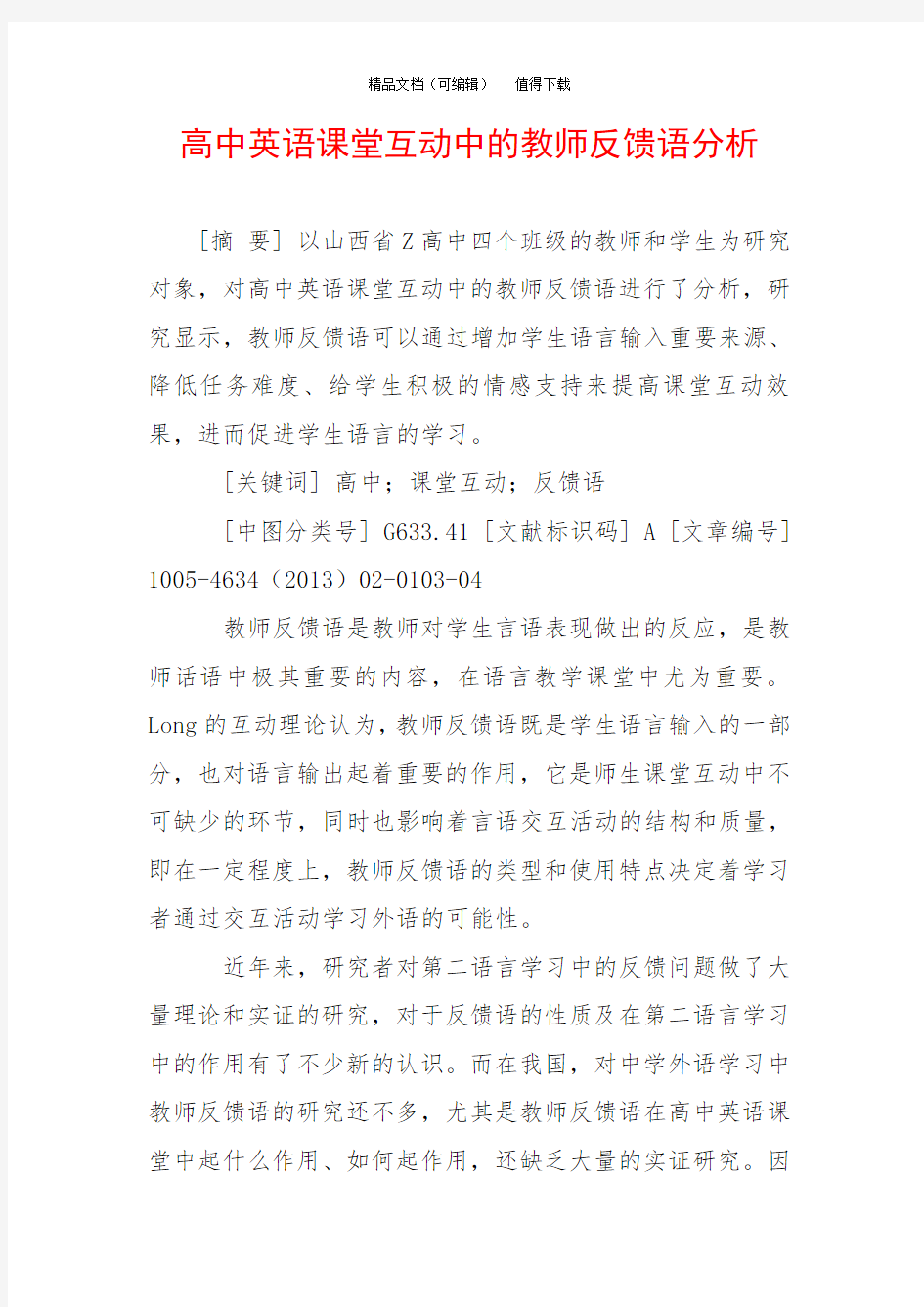 高中英语课堂互动中的教师反馈语分析