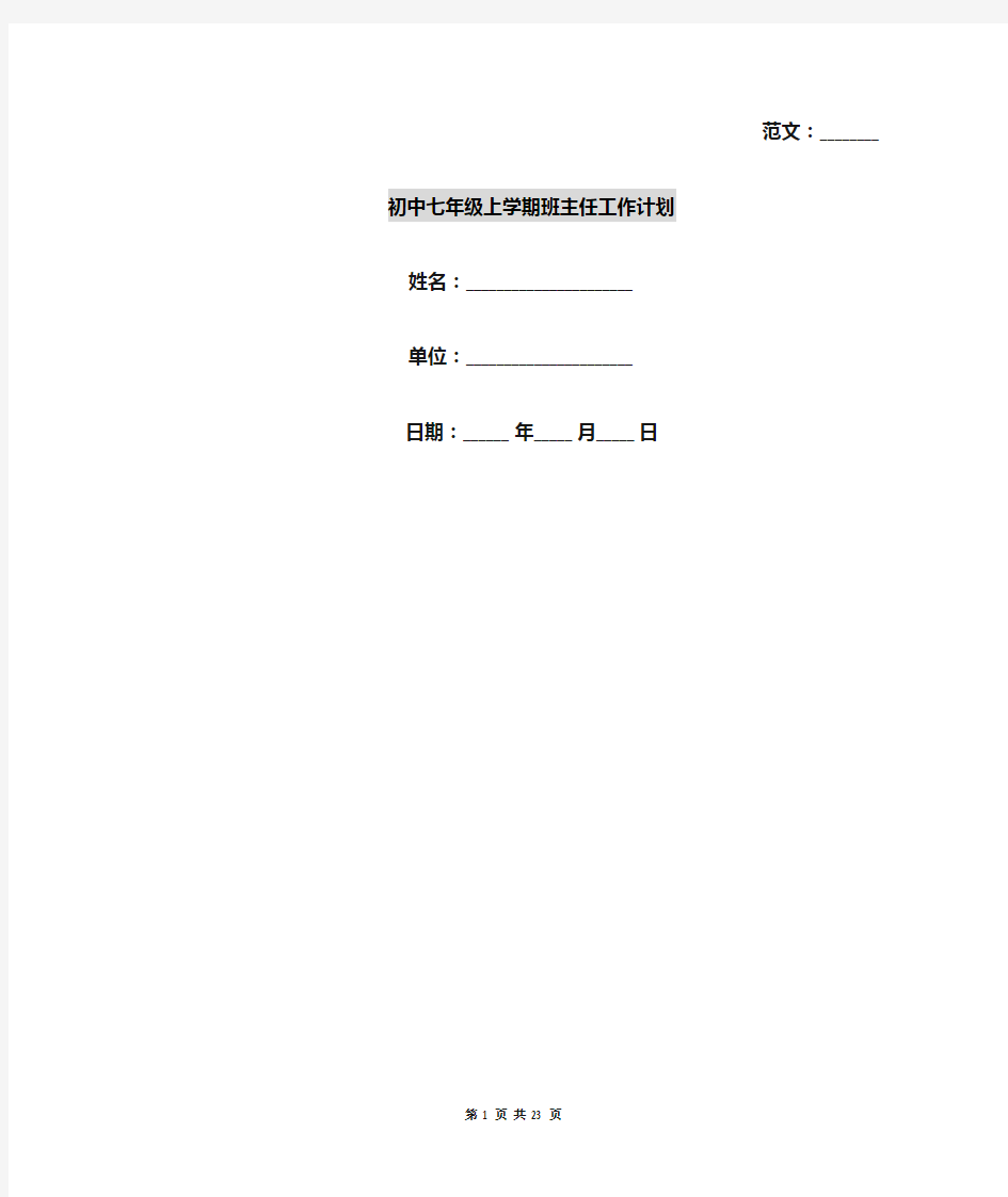 初中七年级上学期班主任工作计划