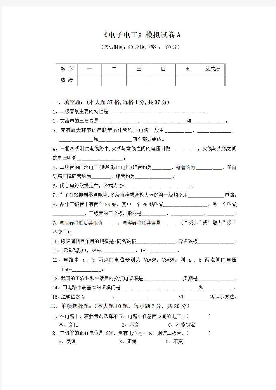 《电子电工》模拟试卷A及答案