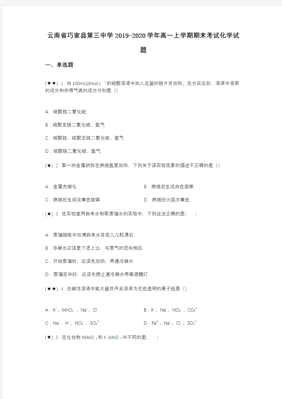 云南省巧家县第三中学2019-2020学年高一上学期期末考试化学试题(word无答案)