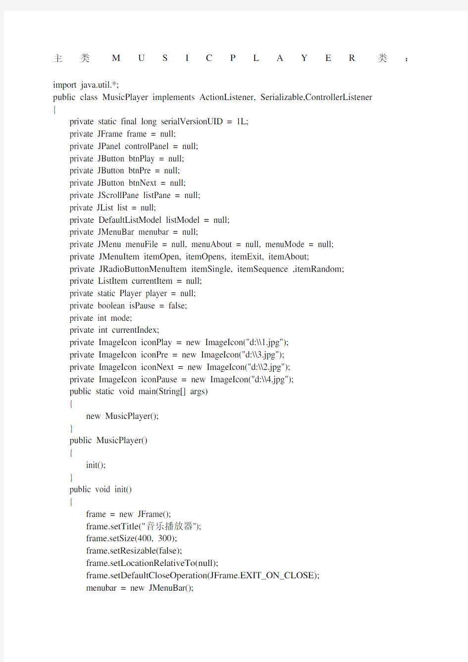 基于java的音乐播放器的设计源代码+实验报告