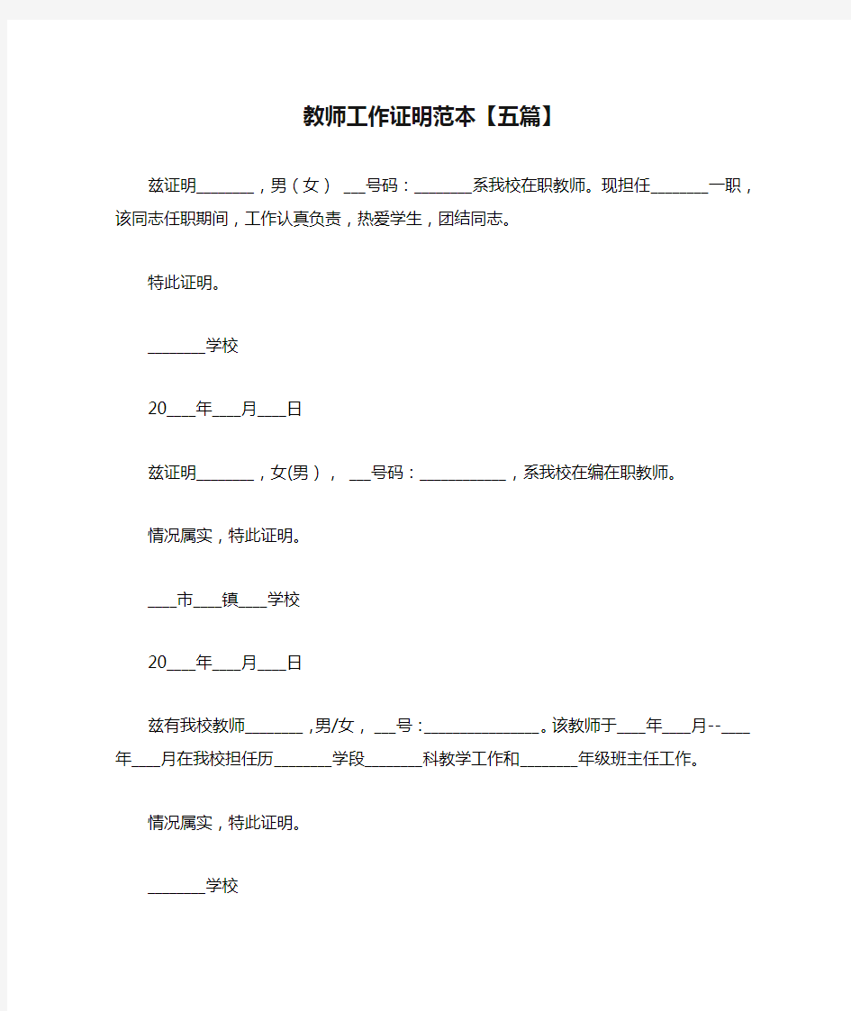 教师工作证明范本【五篇】