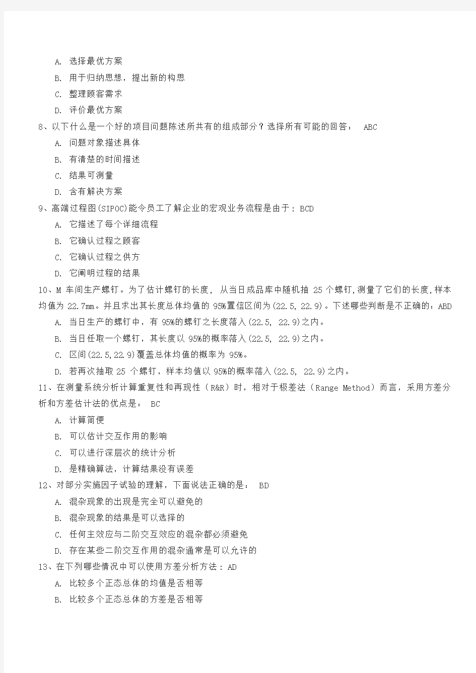 中国质量协会注册六西格玛黑带考试多选题题库