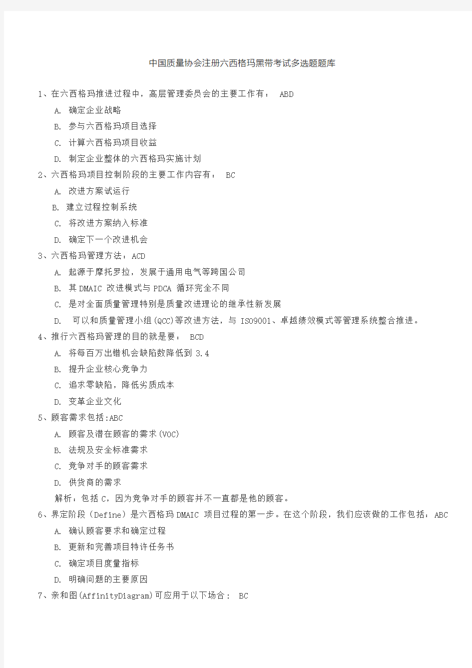 中国质量协会注册六西格玛黑带考试多选题题库
