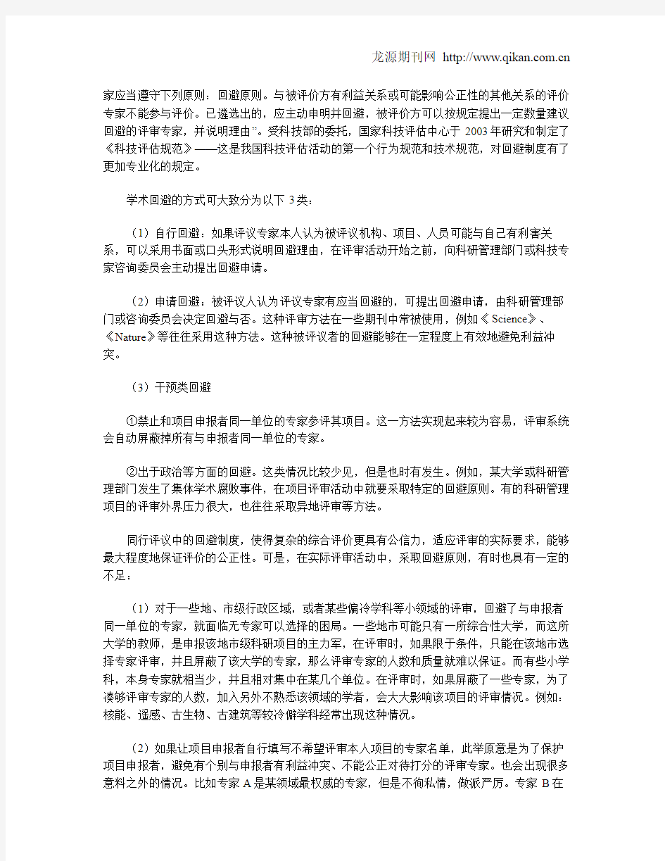 探析同行评议中的学术评价回避制度