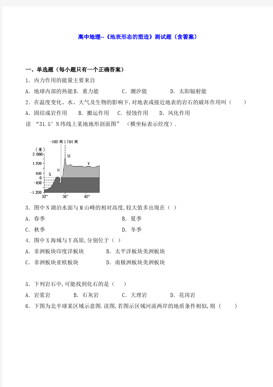 高中地理--《地表形态的塑造》测试题(含答案)