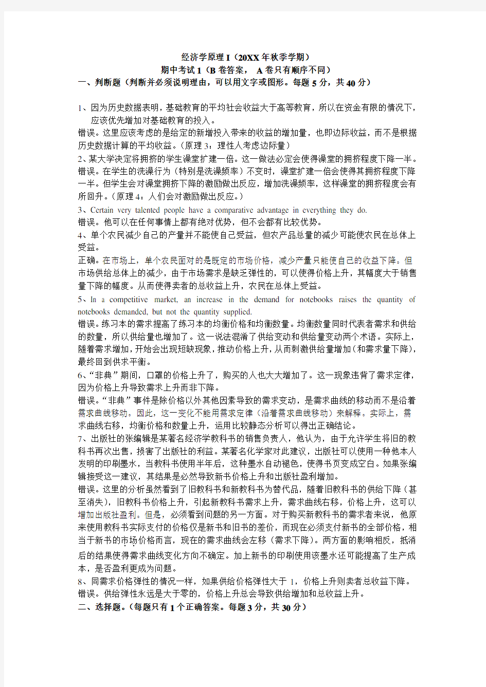 北大经济学原理期中考试答案