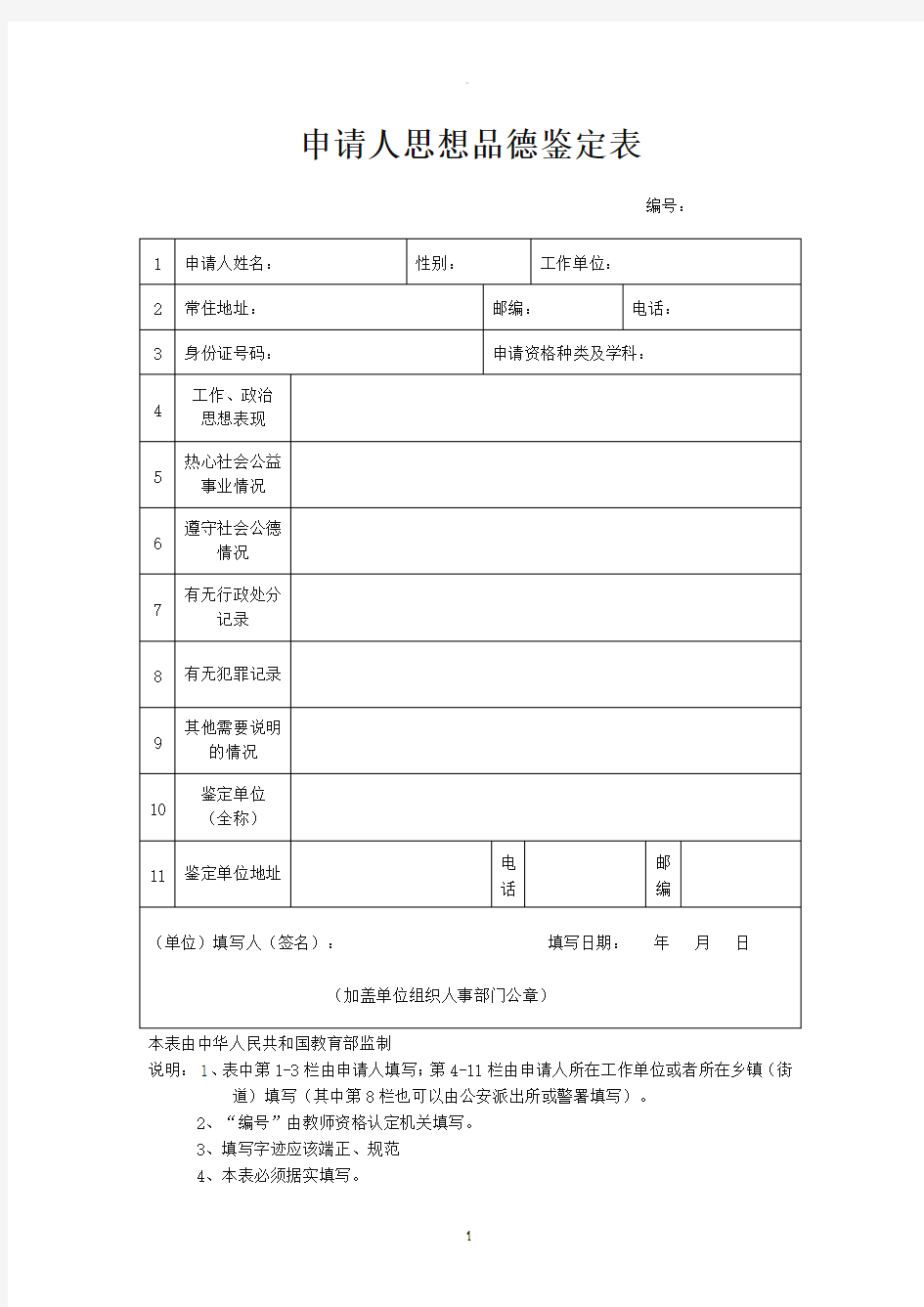 教师资格证思想品德鉴定表及填写范例新版