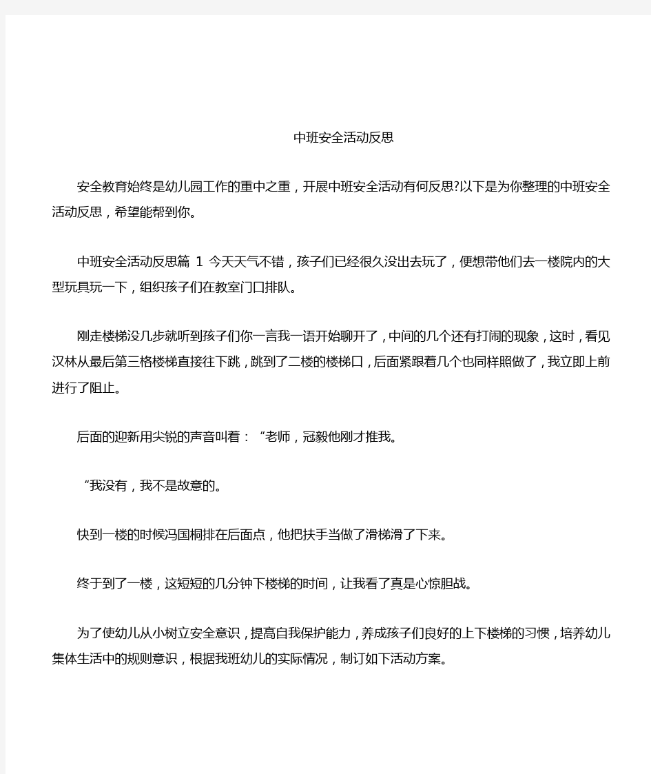 中班安全活动反思