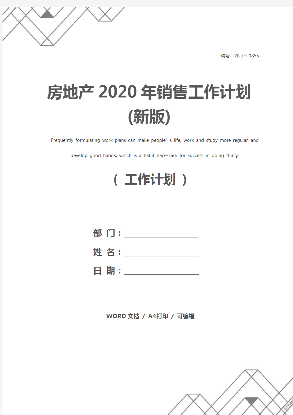 房地产2020年销售工作计划(新版)