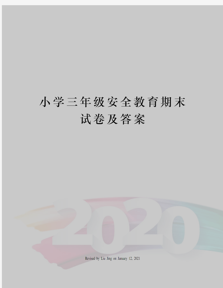 小学三年级安全教育期末试卷及答案