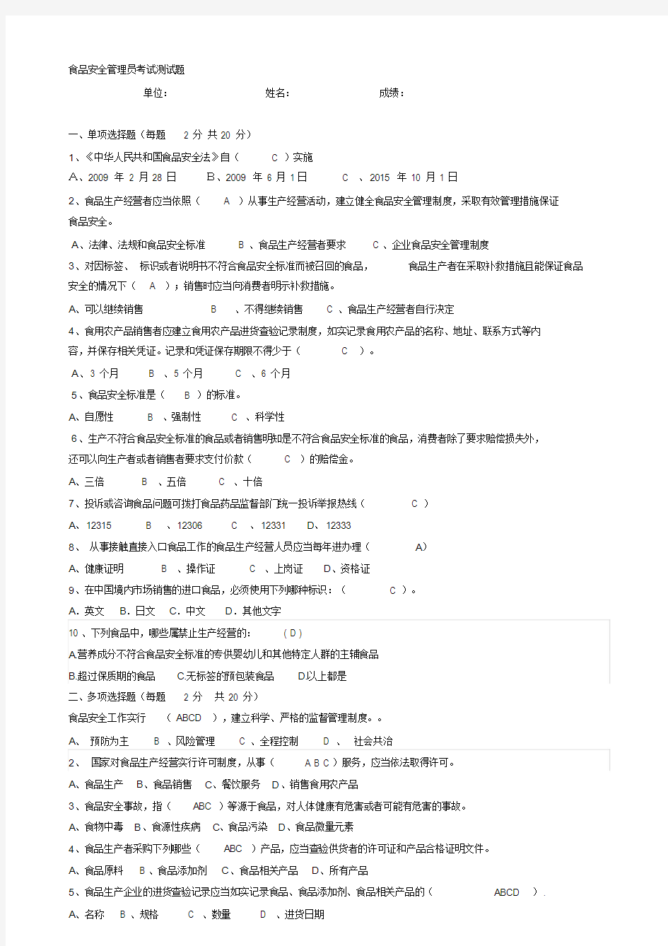 2017食品安全管理员培训考试试题与答案