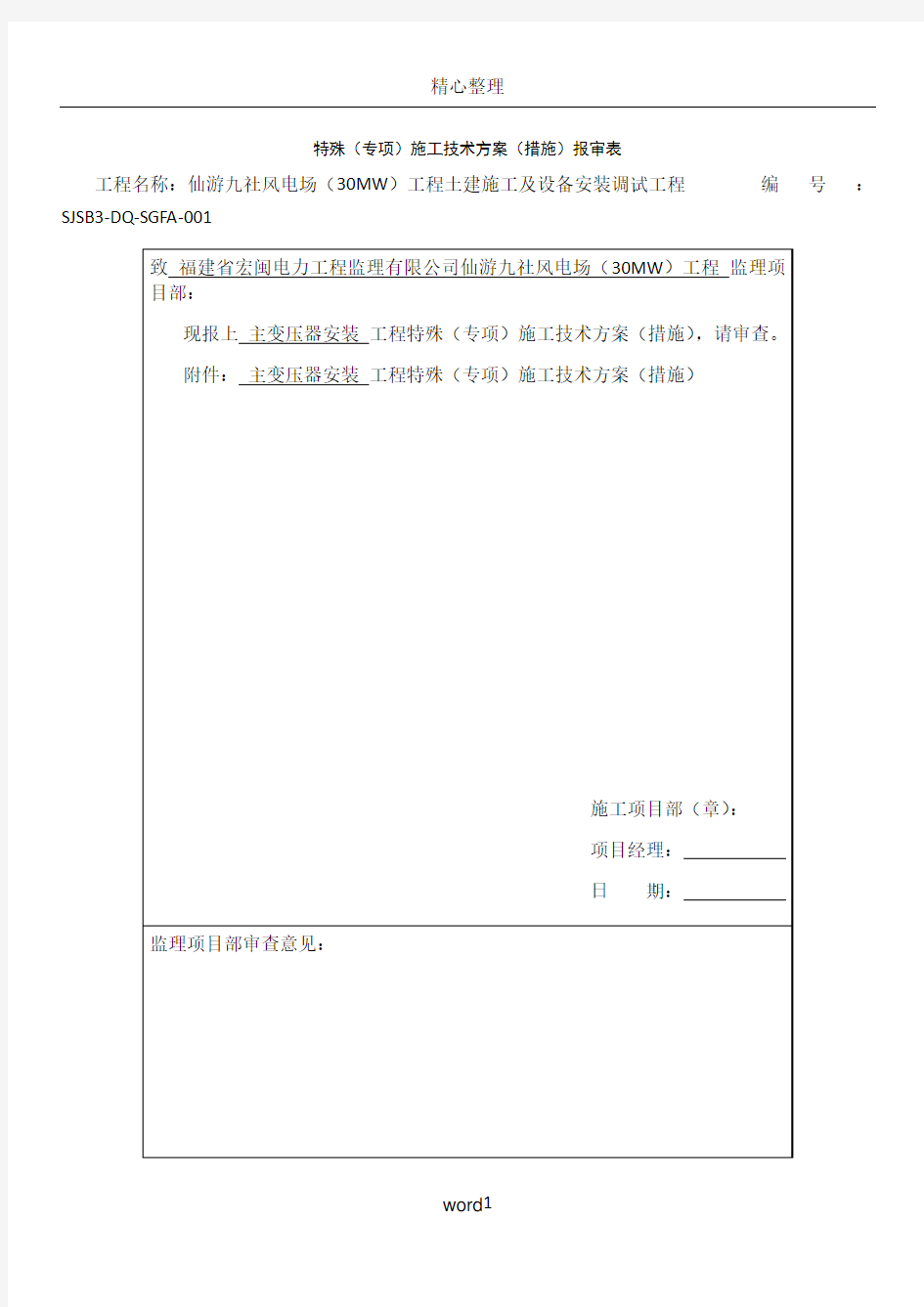 施工方案报审表(1)