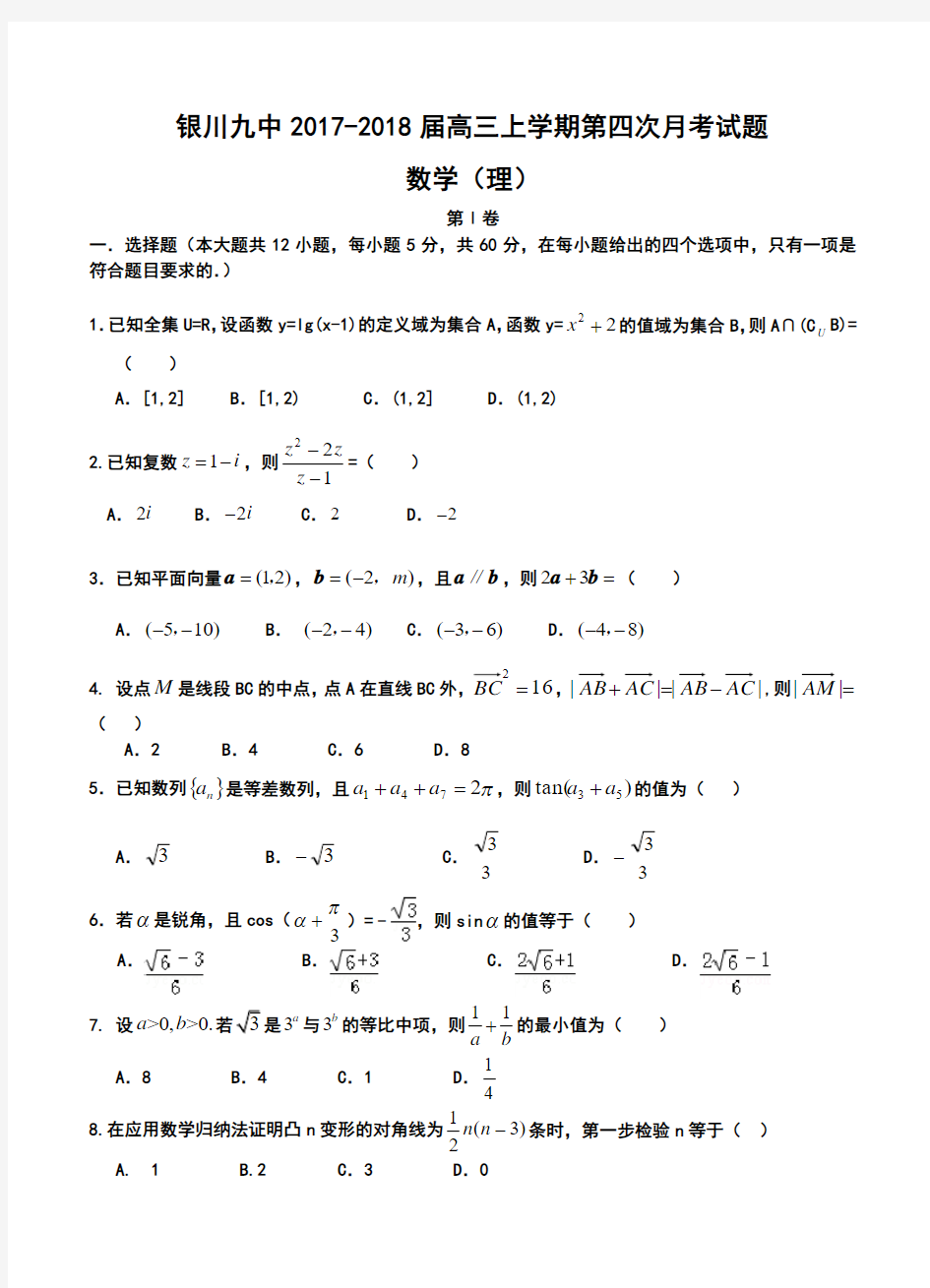 2017-2018届银川九中高三上学期第四次月考理科数学试题及答案