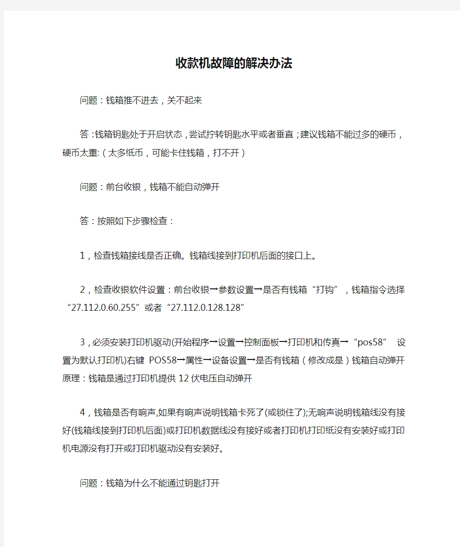 收款机故障的解决办法