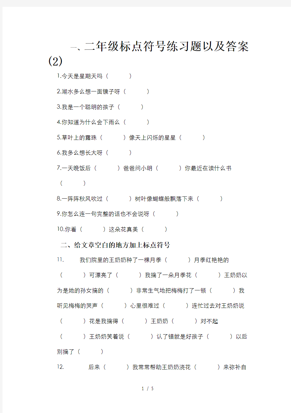 二年级标点符号练习题以及答案 (2)