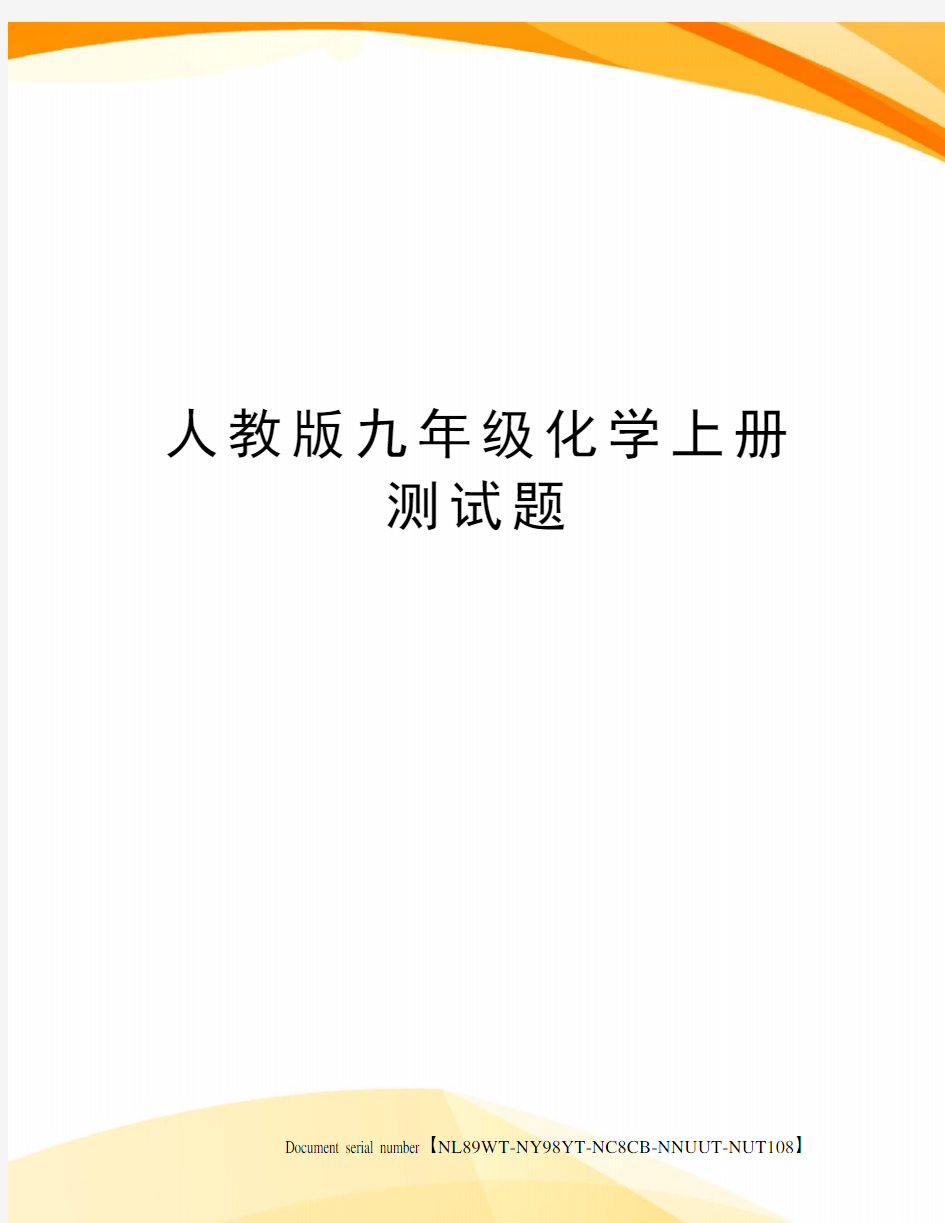 人教版九年级化学上册测试题完整版