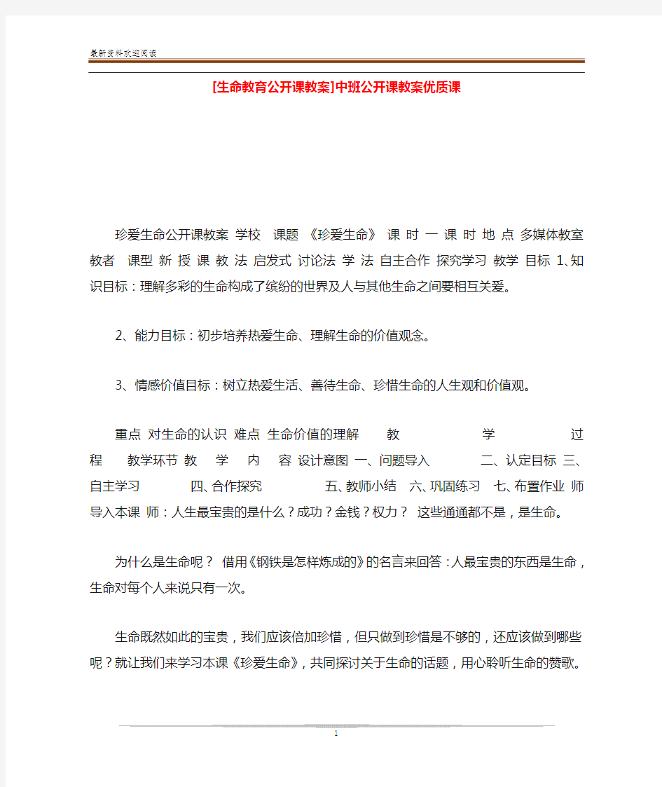 [生命教育公开课教案]中班公开课教案优质课