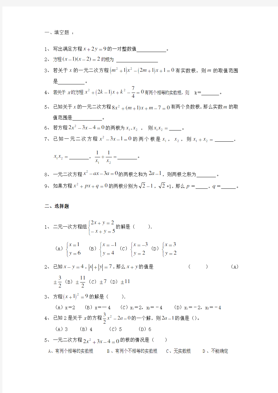 初三数学中考复习方程专题