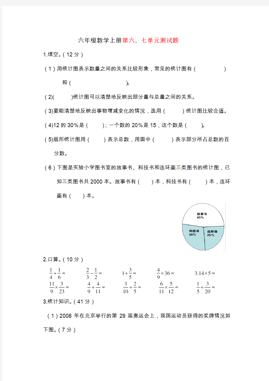 人教版六年级数学上册第六七单元测试题及答案