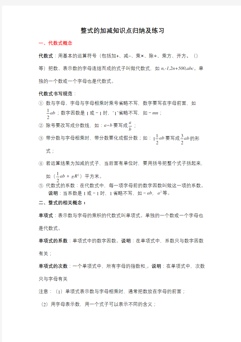 整式加减知识点归纳及练习