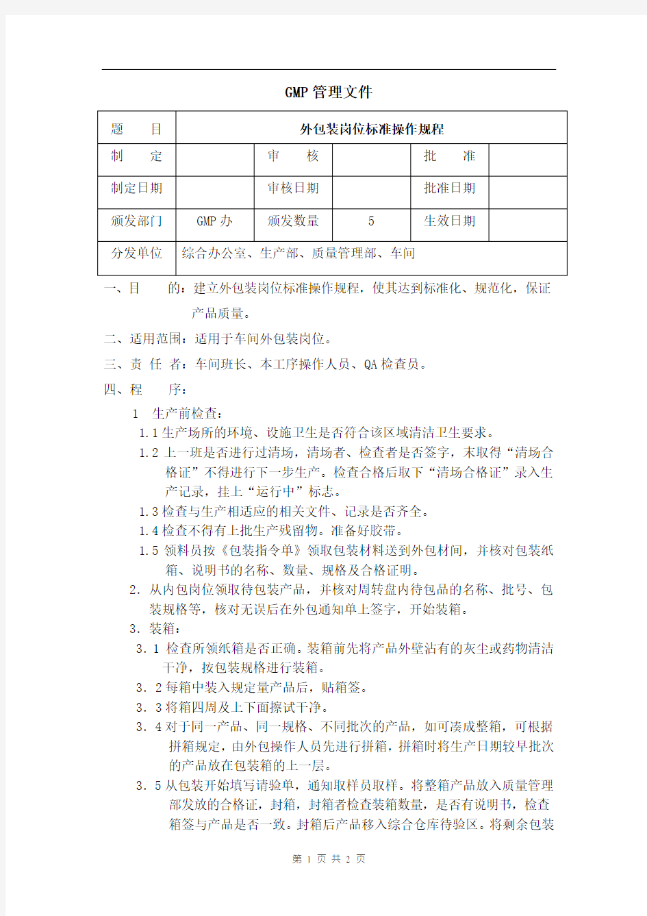 外包装岗位标准操作规程