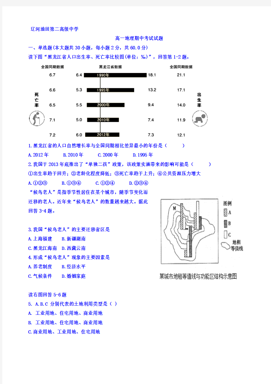 辽宁省辽河油田第二高级中学2016-2017学年高一下学期期中考试地理试题 Word版含答案