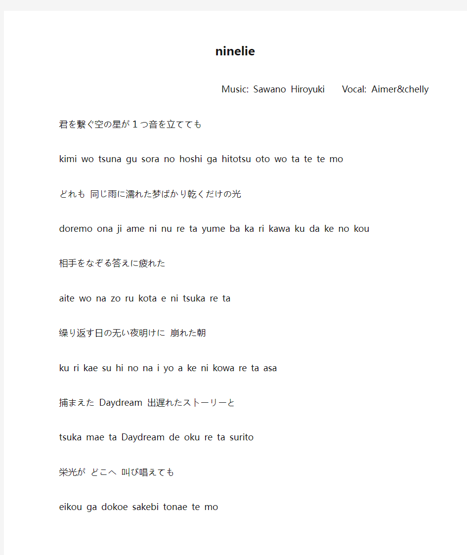 ninelie日文歌词带罗马音高清精排打印版